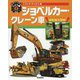 こうじでやくだつ車 ショベルカー・クレーン車(はたらくじどう車〈2〉) [図鑑]