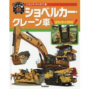 こうじでやくだつ車 ショベルカー・クレーン車(はたらくじどう車〈2〉) [図鑑]