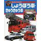 あんぜんをまもる車 しょうぼう車・きゅうきゅう車(はたらくじどう車〈3〉) [図鑑]