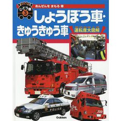 あんぜんをまもる車 しょうぼう車・きゅうきゅう車(はたらくじどう車〈3〉) [図鑑]