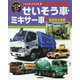 くらしをささえる車 せいそう車・ミキサー車(はたらくじどう車〈4〉) [図鑑]