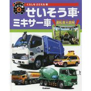 くらしをささえる車 せいそう車・ミキサー車(はたらくじどう車〈4〉) [図鑑]