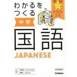 ヨドバシ Com わかるをつくる 中学国語 パーフェクトコース参考書 ５ 全集叢書 通販 全品無料配達