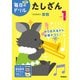 小学１年　たしざん(毎日のドリル) [全集叢書]