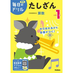小学１年　たしざん(毎日のドリル) [全集叢書]