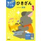 小学１年　ひきざん(毎日のドリル) [全集叢書]