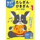 小学１年　たしざん・ひきざん(毎日のドリル) [全集叢書]