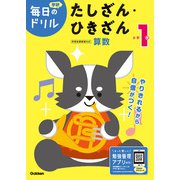 小学１年　たしざん・ひきざん(毎日のドリル) [全集叢書]