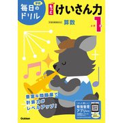 小学１年　もっとけいさん力(毎日のドリル) [全集叢書]