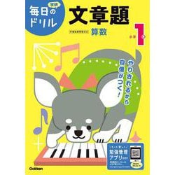 小学１年　文章題(毎日のドリル) [全集叢書]