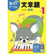 小学１年　文章題(毎日のドリル) [全集叢書]