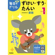 小学１年　ずけい・すう・たんい(毎日のドリル) [全集叢書]