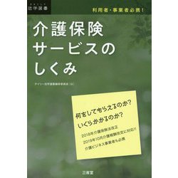 利用者・事業者必携！ 介護保険サービスのしくみ [単行本]