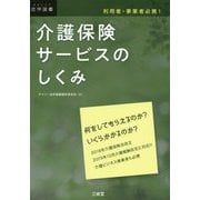 利用者・事業者必携！ 介護保険サービスのしくみ [単行本]