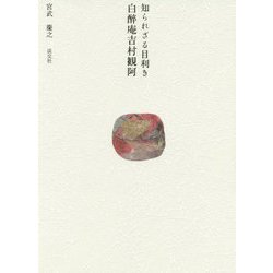 知られざる目利き 白醉庵観阿 [単行本]