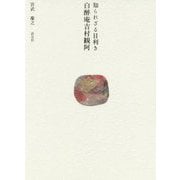 知られざる目利き 白醉庵観阿 [単行本]