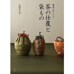 茶の仕覆と袋もの-茶席も日常もこの1冊で [単行本]