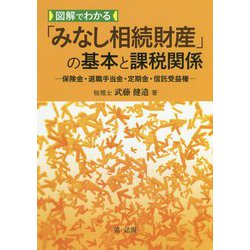 図解でわかる「みなし相続財産」の基本と課税関係―保険金・退職手当金・定期金・信託受益権― [単行本]