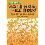 図解でわかる「みなし相続財産」の基本と課税関係―保険金・退職手当金・定期金・信託受益権― [単行本]