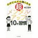 超メンタルアップ10秒習慣-心がどんどん強くなる [単行本]