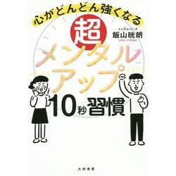 超メンタルアップ10秒習慣-心がどんどん強くなる [単行本]