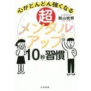 超メンタルアップ10秒習慣-心がどんどん強くなる [単行本]