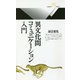 異文化間コミュニケーション入門（丸善ライブラリー 226） [新書]