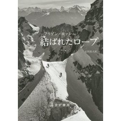 結ばれたロープ [単行本]