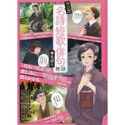 マンガ名詩・短歌・俳句物語〈1〉名詩〈上〉 [単行本]