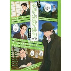 マンガ名詩・短歌・俳句物語〈2〉名詩〈下〉 [単行本]