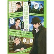 マンガ名詩・短歌・俳句物語〈2〉名詩〈下〉 [単行本]