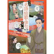 マンガ名詩・短歌・俳句物語〈3〉短歌 [単行本]