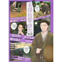 マンガ名詩・短歌・俳句物語〈4〉俳句 [単行本]