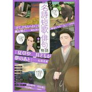 マンガ名詩・短歌・俳句物語〈4〉俳句 [単行本]