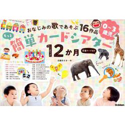 もっと簡単カードシアター１２か月　写真カード付き－おなじみの歌であそぶ１６作品　０～３歳児 [ムックその他]