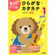 小学１年　ひらがな・カタカナ(毎日のドリル) [全集叢書]