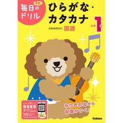小学１年　ひらがな・カタカナ(毎日のドリル) [全集叢書]
