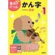 小学１年　かん字(毎日のドリル) [全集叢書]