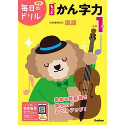 小学１年　もっとかん字力(毎日のドリル) [全集叢書]