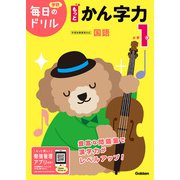 小学１年　もっとかん字力(毎日のドリル) [全集叢書]