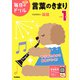 小学１年　言葉のきまり(毎日のドリル) [全集叢書]