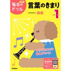 小学１年　言葉のきまり(毎日のドリル) [全集叢書]