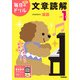 小学１年　文章読解(毎日のドリル) [全集叢書]