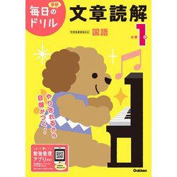 小学１年　文章読解(毎日のドリル) [全集叢書]