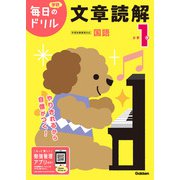 小学１年　文章読解(毎日のドリル) [全集叢書]