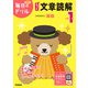 小学１年　もっと文章読解(毎日のドリル) [全集叢書]