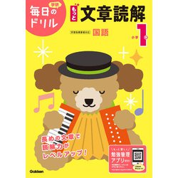 小学１年　もっと文章読解(毎日のドリル) [全集叢書]