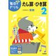 小学２年　たし算・ひき算(毎日のドリル) [全集叢書]