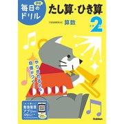 小学２年　たし算・ひき算(毎日のドリル) [全集叢書]