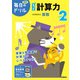 小学２年　もっと計算力(毎日のドリル) [全集叢書]